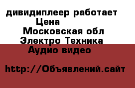 Soni дивидиплеер работает › Цена ­ 1 000 - Московская обл. Электро-Техника » Аудио-видео   